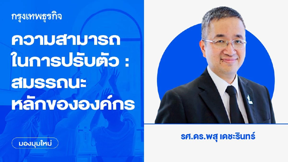 ความสามารถในการปรับตัวคือสมรรถนะหลักขององค์กร