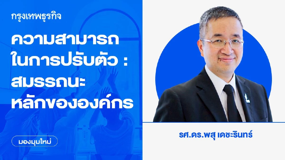 ความสามารถในการปรับตัวคือสมรรถนะหลักขององค์กร
