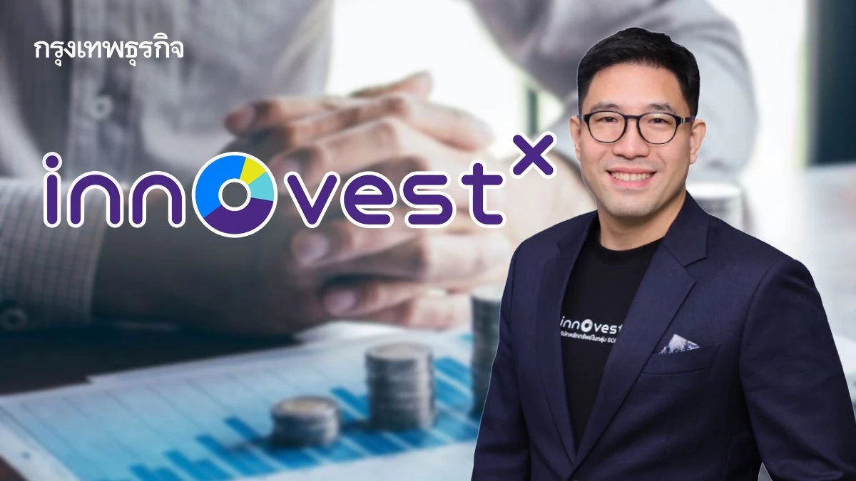 ‘บล.อินโนเวสท์ เอกซ์’ เปิดแผนพลิกวิกฤติเป็นโอกาส คัดหุ้นปันผลแกร่ง-ทนทานศก.ชะลอ