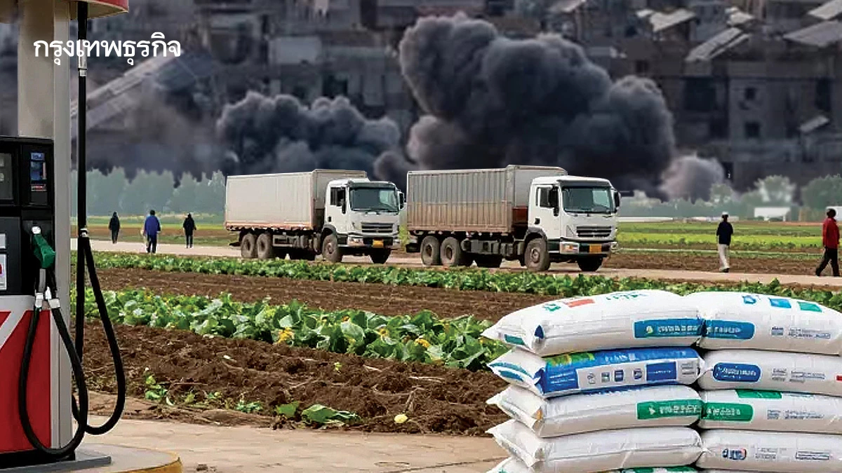 สงครามยื้อ6สัปดาห์ดันต้นทุนการเกษตรพุ่ง8%  ‘ปุ๋ย-น้ำมัน-ค่าขนส่ง’หลอนแผนเพาะปลูกใหม่
