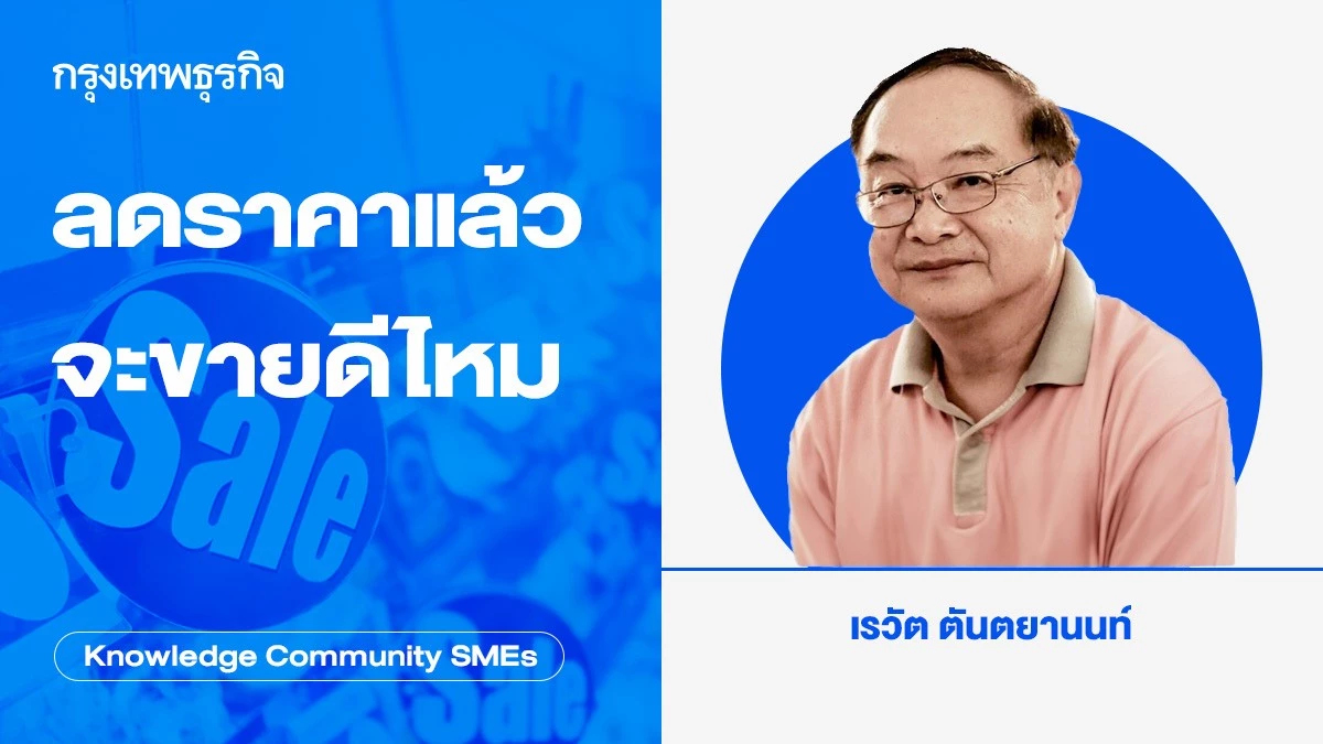 ลดราคาแล้วจะขายดีไหม