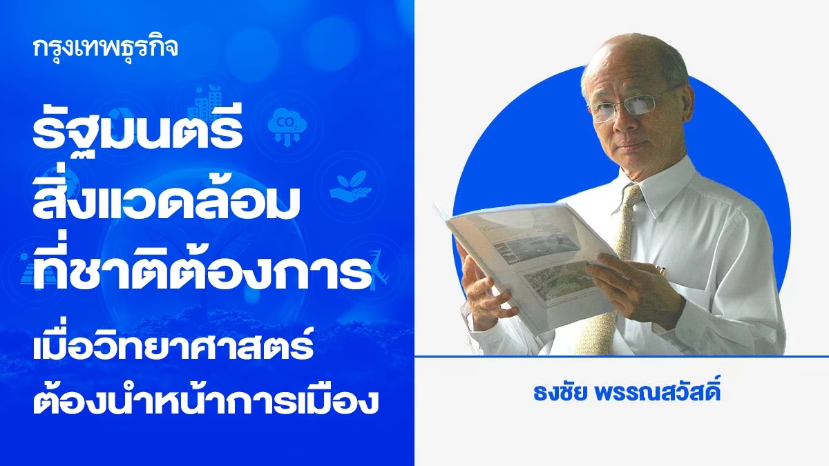 รัฐมนตรีสิ่งแวดล้อมที่ชาติต้องการ เมื่อวิทยาศาสตร์ต้องนำหน้าการเมือง