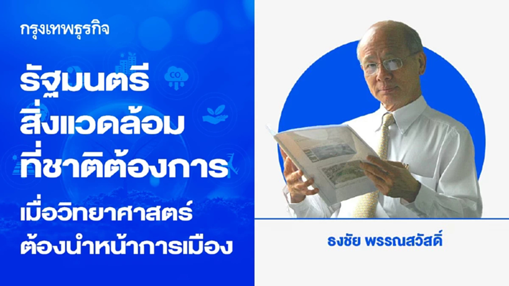 รัฐมนตรีสิ่งแวดล้อมที่ชาติต้องการ เมื่อวิทยาศาสตร์ต้องนำหน้าการเมือง