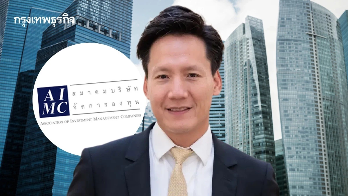 ‘พจน์ หะริณสุต‘ นายกสมาคมบลจ.คนใหม่  กางแผนดึงเงินหนุนตลาดทุนไทย