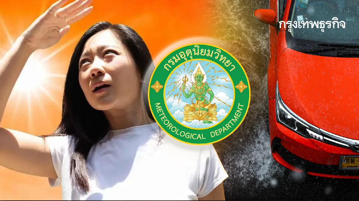 แทบละลาย กรมอุตุ เตือน อากาศร้อน 41 องศา ฝนฟ้าคะนอง ฟ้าหลัวกลางวัน