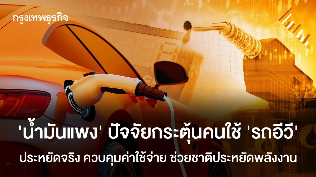 น้ำมันแพงแค่ไหน? รถ EV ประหยัดจริง ควบคุมค่าใช้จ่าย ช่วยชาติประหยัดพลังงานได้อย่างไร