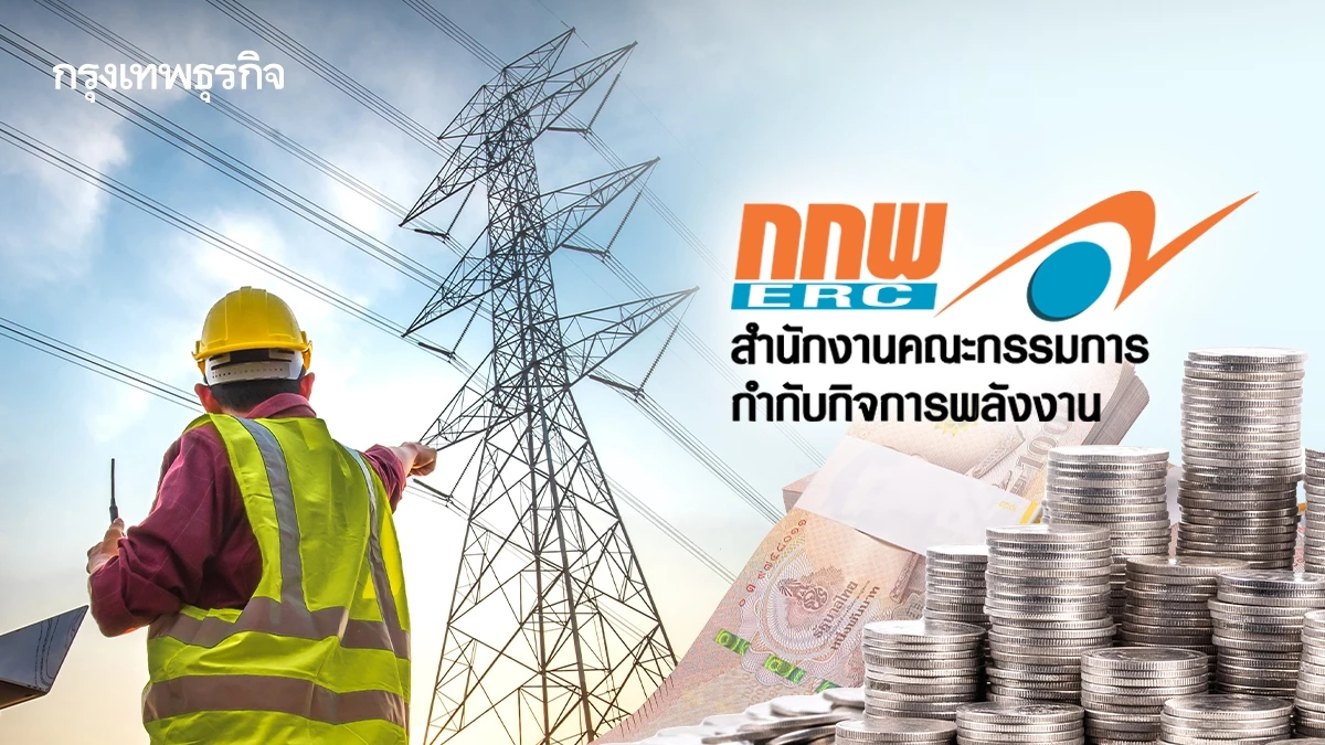 เปิด 4 ปัจจัยเสี่ยงเขย่าต้นทุนค่าไฟ 'กกพ' เตรียมงัด Claw Back หมื่นล้าน พยุง!