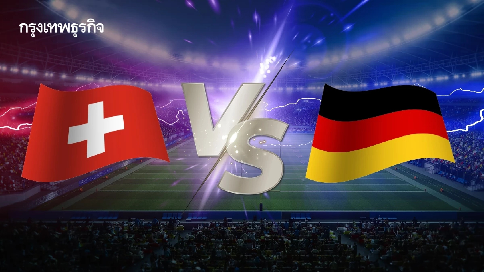 วิเคราะห์บอล สวิตเซอร์แลนด์ พบ เยอรมนี ดูบอลสด ก่อนฟุตบอลโลก 2026