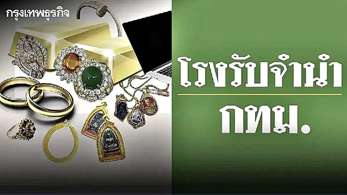 โรงรับจำนำ กทม. ลดดอกเบี้ยเหลือ 0.50% ต่อเดือน รับเปิดเทอม