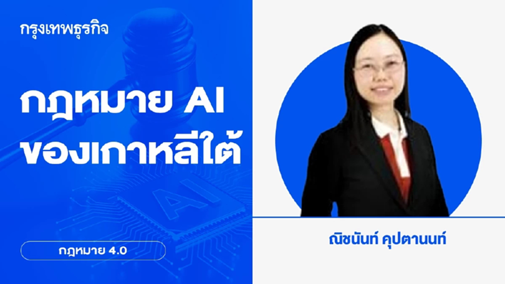 กฎหมาย AI ของเกาหลีใต้ | กฎหมาย 4.0