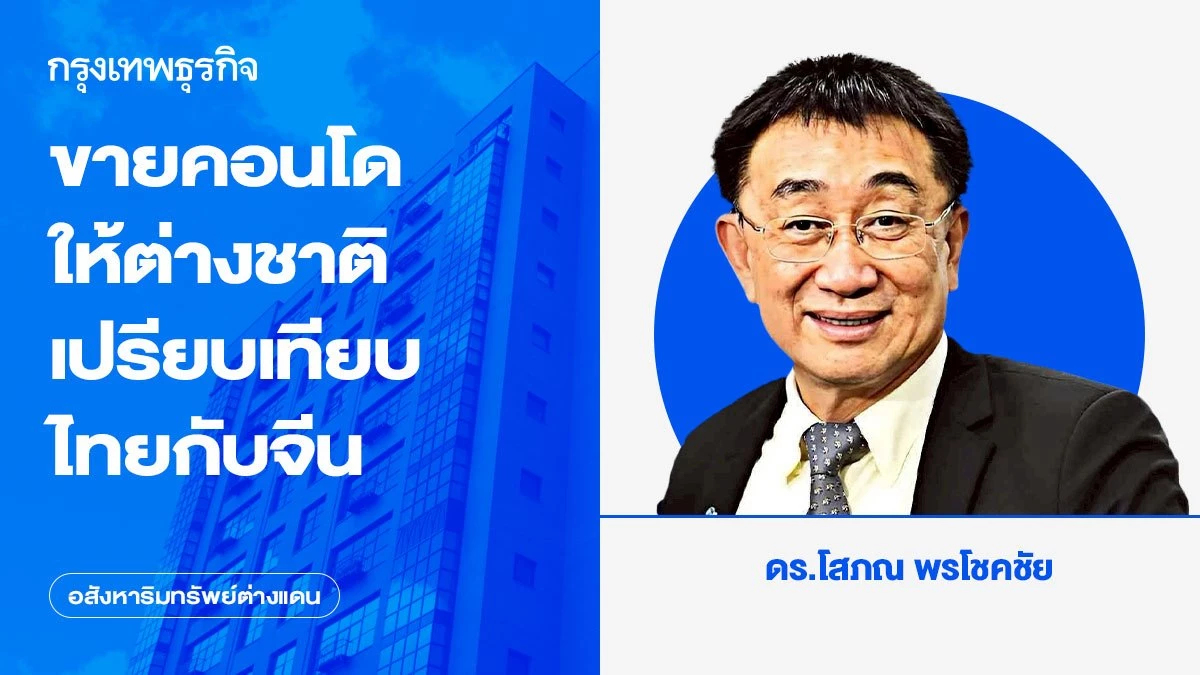 ขายคอนโดให้ต่างชาติเปรียบเทียบไทยกับจีน