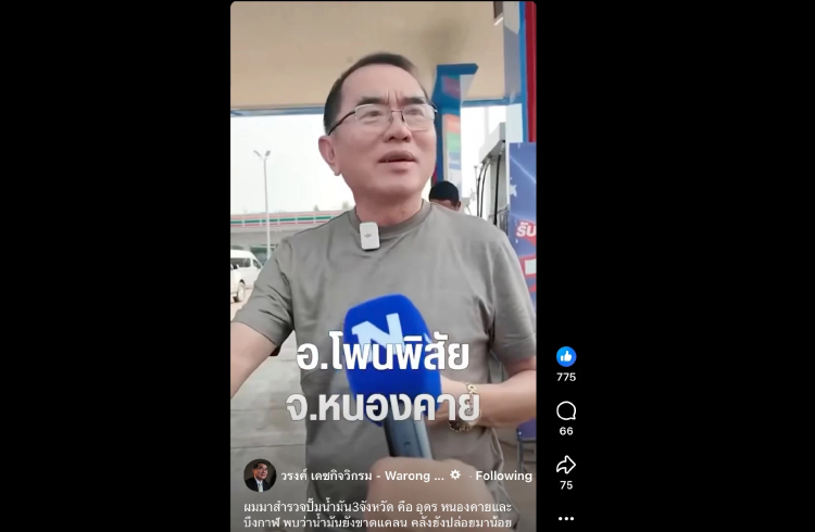 'วรงค์' สุ่มตรวจปั๊มอีสาน พบยังขาดแคลน หวั่นเป็นสัญญาณขึ้นราคา