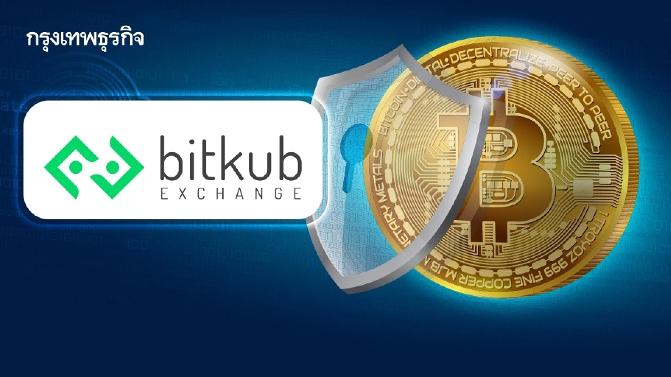 บิทคับ เอ็กซ์เชนจ์ ยันระบบปลอดภัย ลุยผนึกรัฐปราบมิจฉาชีพคริปโท