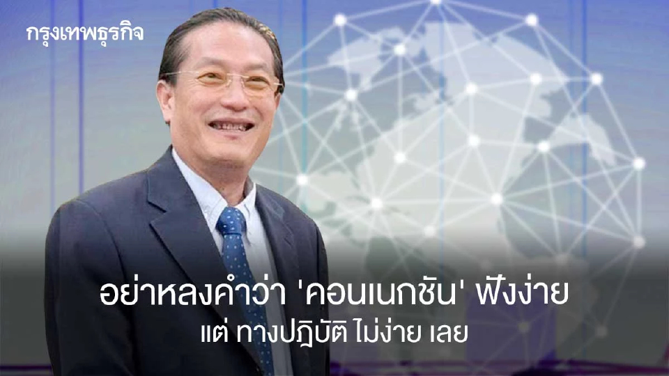 อย่าหลงคำว่า ‘คอนเนกชั่น’  ฟังง่าย  แต่ ทางปฎิบัติ ไม่ง่าย เลย