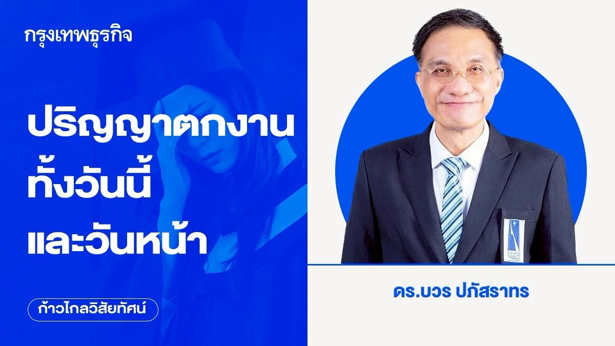 หนทางเดียวที่จะหลุดวังวน ปริญญาตกงานทั้งวันนี้และวันหน้า