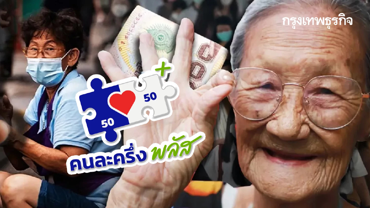 'คนละครึ่ง เฟส 2 ล่าสุด' ใครคือกลุ่มเปราะบาง ได้เงินก่อน