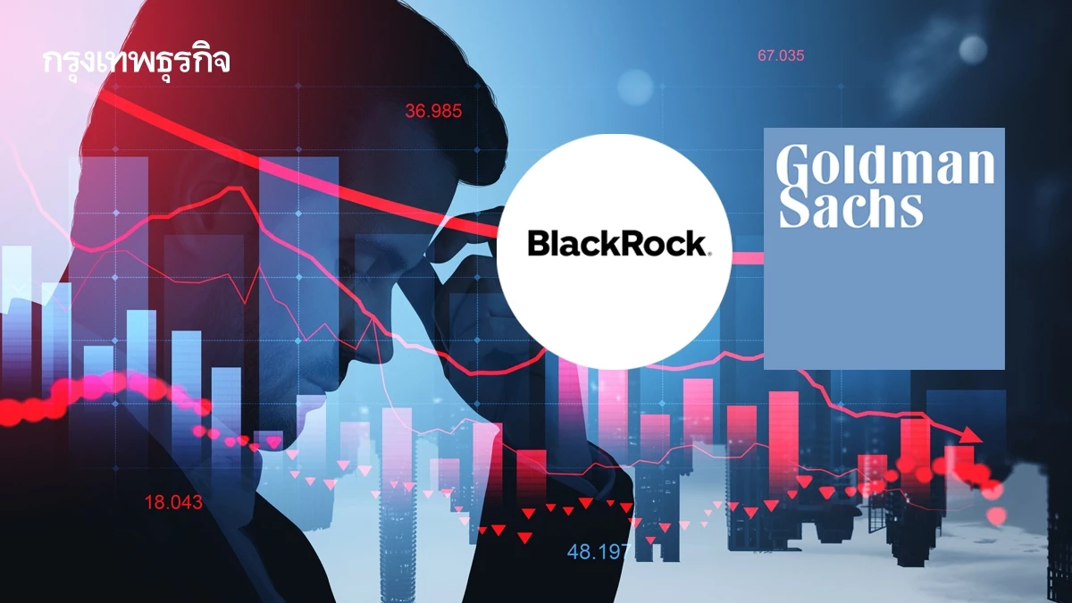 'BlackRock - Goldman Sachs' เตือน นักลงทุนประเมินสงครามอิหร่านต่ำเกินไป