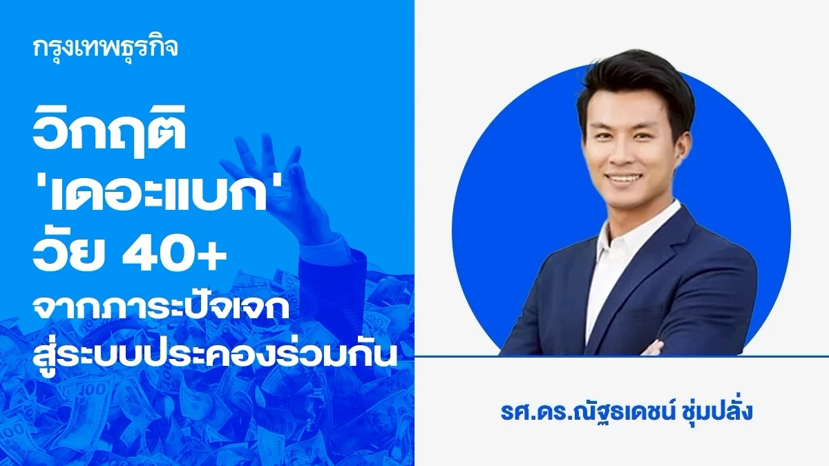 วิกฤติ ‘เดอะแบก’ วัย 40+ จากภาระปัจเจกสู่ระบบประคองร่วมกัน
