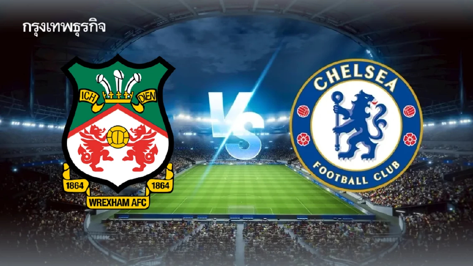 วิเคราะห์บอล FA Cup 'เร็กซ์แฮม พบ เชลซี' ดูบอลสด เอฟเอ คัพ อังกฤษ