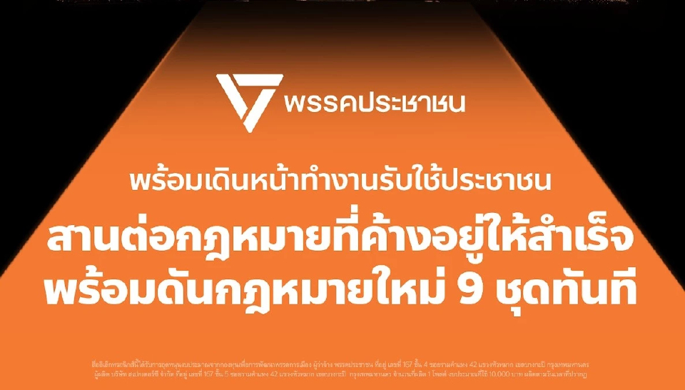 ปชน.โชว์ 9 ร่างกฎหมายดันต่อในสภาฯ ปฏิรูปการเมือง-สางองค์กรอิสระ