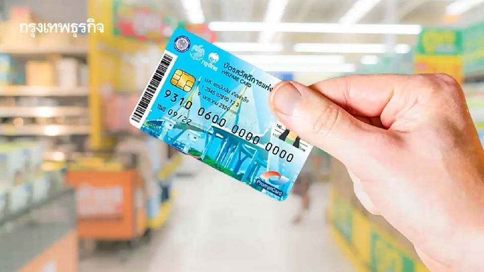 บัตรสวัสดิการแห่งรัฐ 2569 ซื้อที่ไหนได้บ้าง ไปใช้รูดบัตรทั่วไทย