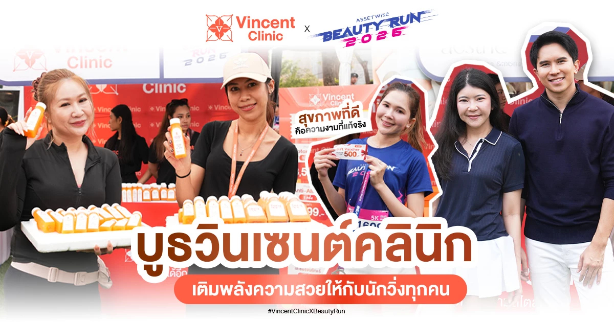 Vincent Clinic ร่วม AssetWise BEAUTY RUN 2026 กระตุ้นคนไทยดูแลสุขภาพ ความงามแบบยั่งยืน