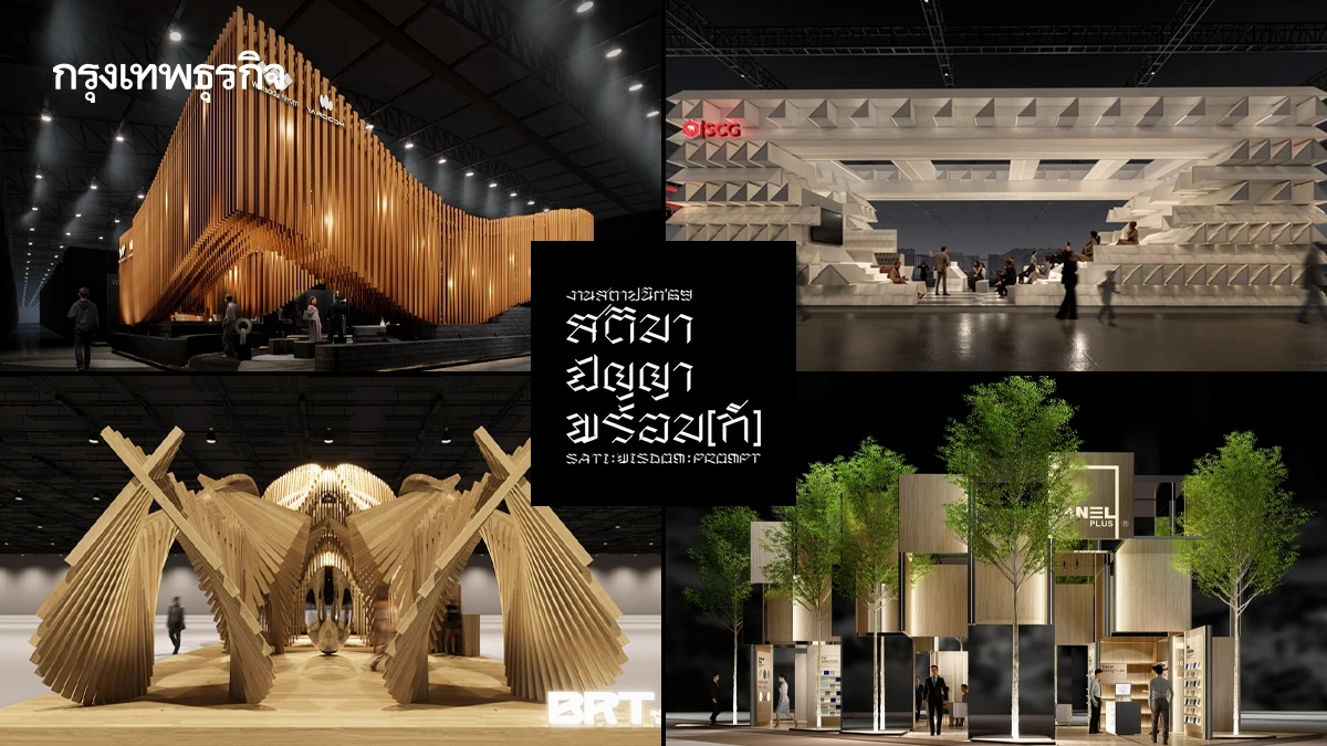 2 ไฮไลต์ห้ามพลาด! งานสถาปนิก’69 ตอบโจทย์พื้นที่แห่งแรงบันดาลใจ