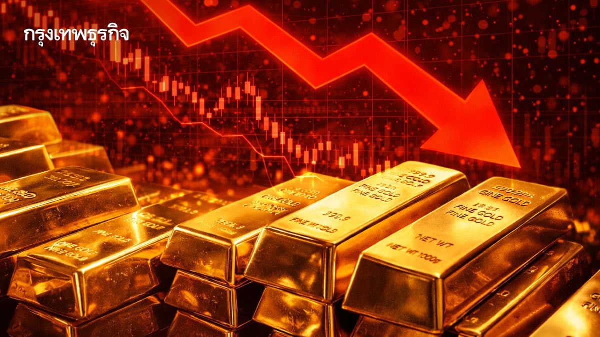 .ราคาทองคำโลกร่วงต่อ จ่อลดลงติดต่อกันเป็นสัปดาห์ที่สอง  .