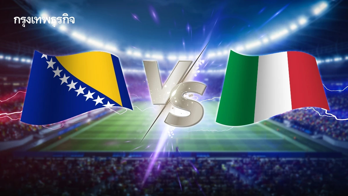 ดูบอลสด 'บอสเนียฯ พบ อิตาลี' นัดชิงเข้ารอบสุดท้าย ฟุตบอลโลก 2026