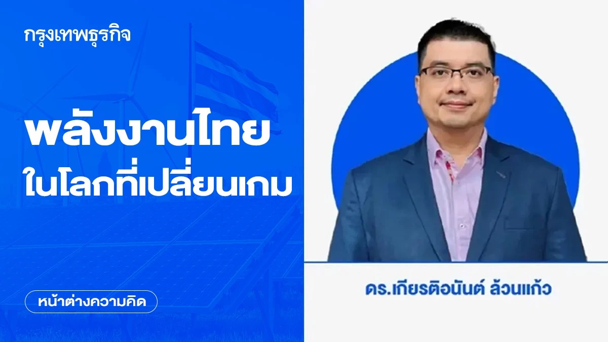 พลังงานไทยในโลกที่เปลี่ยนเกม