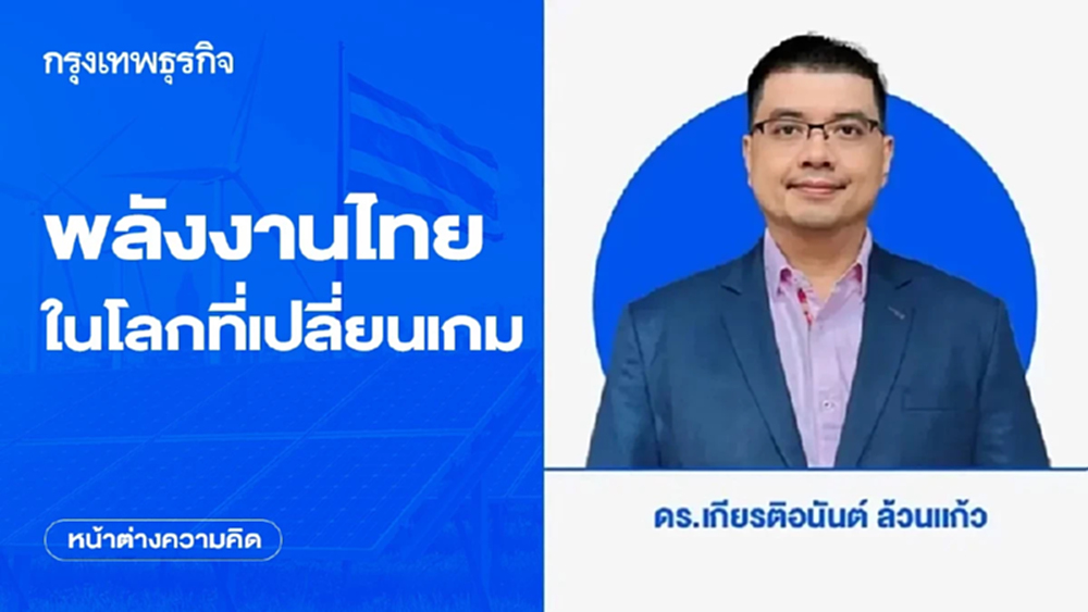 พลังงานไทยในโลกที่เปลี่ยนเกม ทำไมการเปลี่ยนผ่านพลังงานจึงเป็นยุทธศาสตร์สำคัญของประเทศ