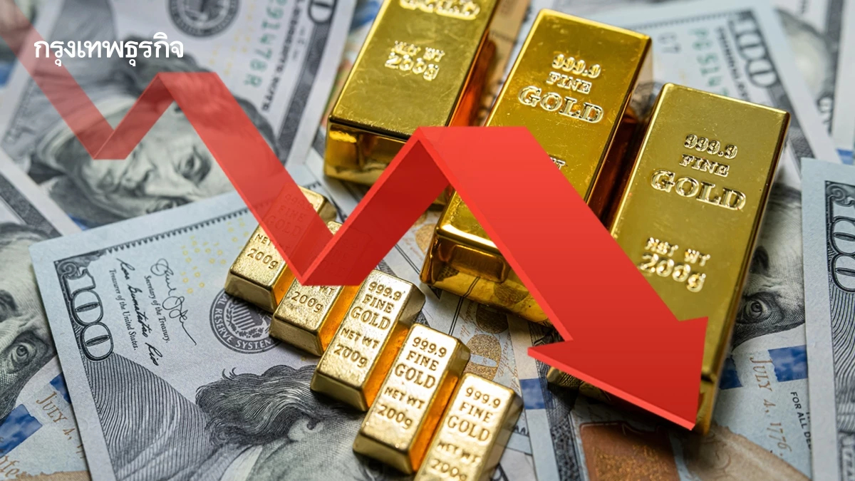ราคาทองคำโลกร่วงลงแรงต่อ หวั่นธนาคารกลางเข้มนโยบายดอกเบี้ย 