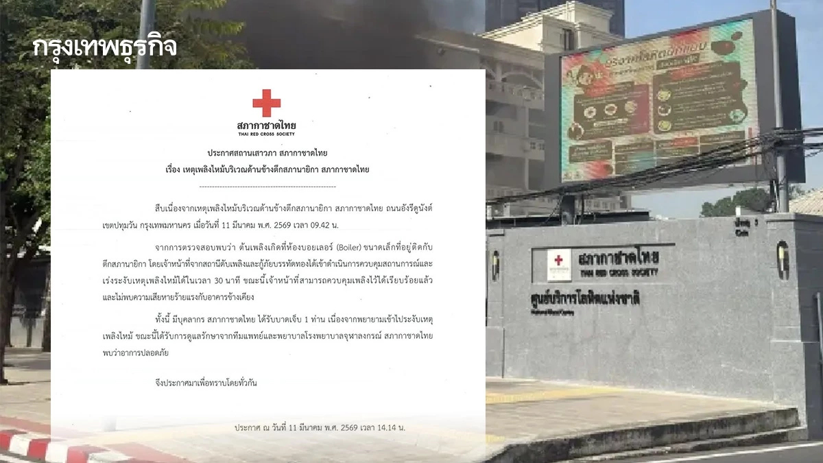 สภากาชาดไทย แจงเหตุเพลิงไหม้ตึกสภานายิกา ยันไม่กระทบโครงสร้าง