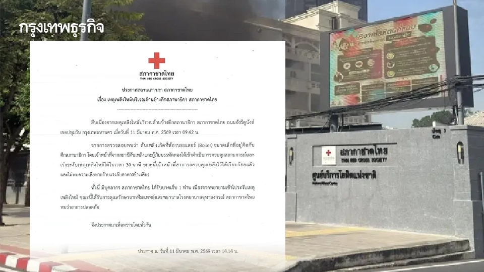 สภากาชาดไทย แจงเหตุเพลิงไหม้ตึกสภานายิกา ยันไม่กระทบโครงสร้าง