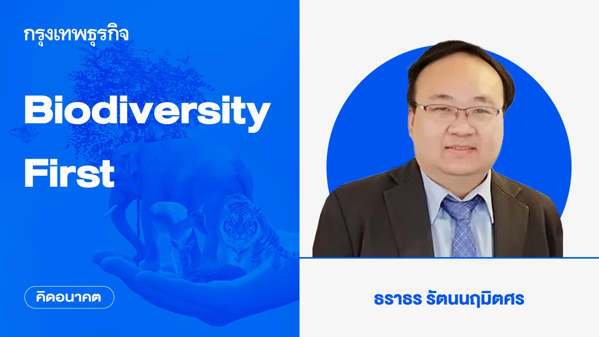 Biodiversity First | คิดอนาคต