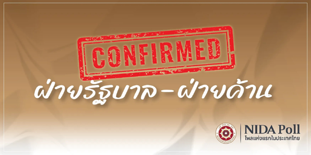 'นิด้าโพล' เผยปชช. เชื่อมีสส.โหวต 'อนุทิน'  นั่งนายกฯ เกิน 291 เสียง