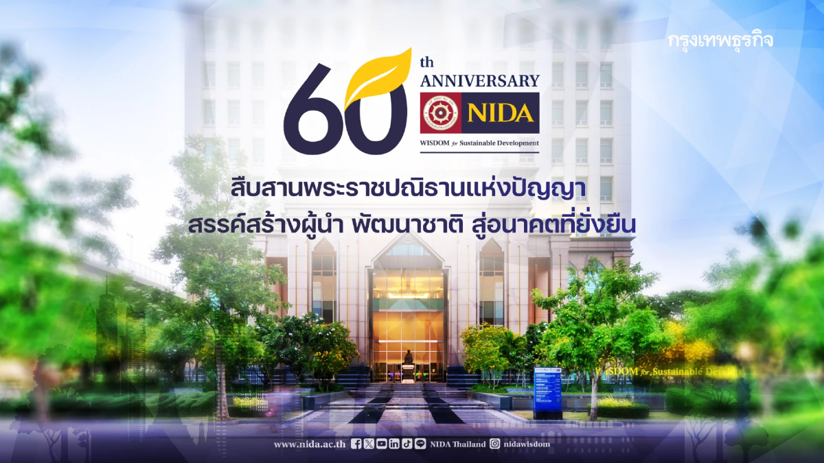 'นิด้า' จัดงานใหญ่ 'ฉลองครบรอบ 60 ปี' วันที่ 1 เม.ย. 69