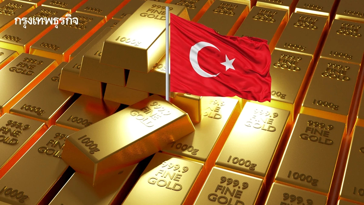 ‘ตุรกี’ เล็งแลก 'ทองคำสำรอง' เป็นเงินสด พยุงค่าเงินลีรา-สกัดพิษสงคราม