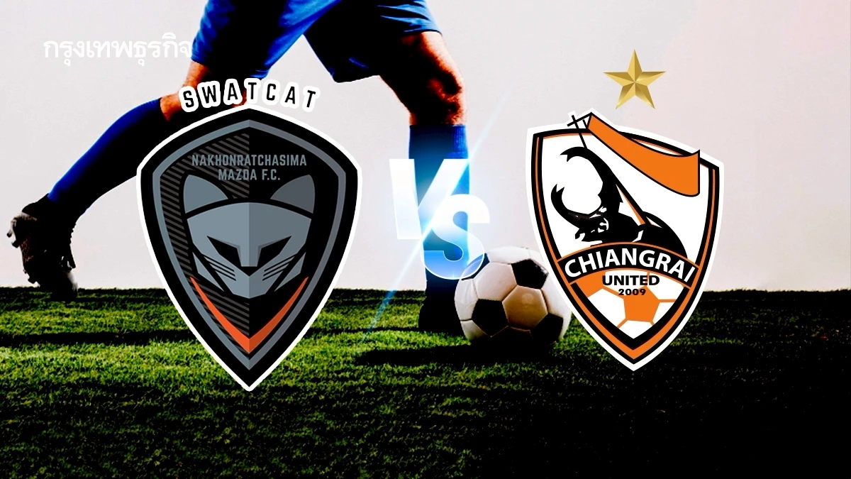 ดูบอลสด 'นครราชสีมา เอฟซี พบ เชียงราย ยูไนเต็ด' ถ่ายทอดสด ไทยลีก 1