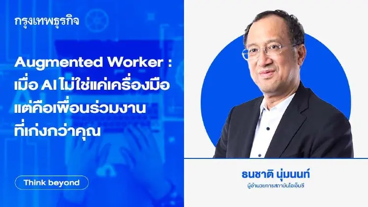 Augmented Worker : เมื่อ AI ไม่ใช่แค่เครื่องมือ แต่คือเพื่อนร่วมงานที่เก่งกว่าคุณ