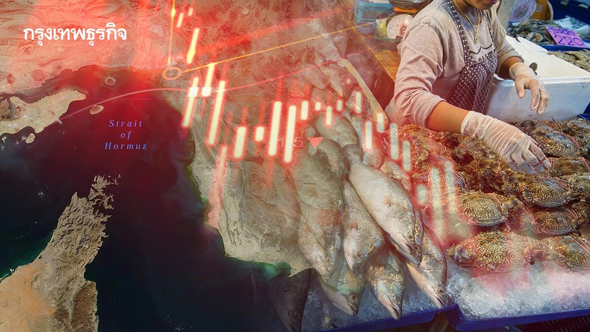 'ฮอร์มุซ' สะเทือน ‘ข้าว-ปลา’ อาหารไทย หนักกว่าวิกฤติโควิด-19