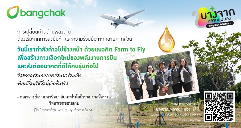 Farm to Fly จากผืนดินสู่ผืนฟ้า งานวิจัยหยีน้ำกับอีกก้าวของบางจากฯ สู่ SAF