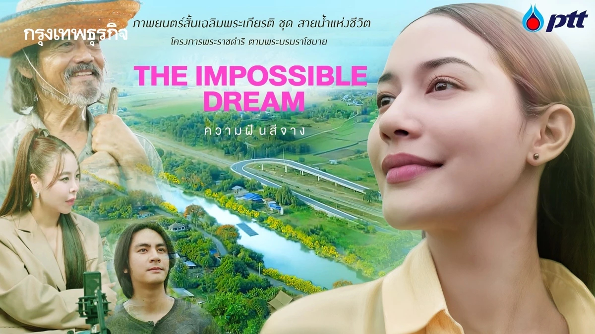 ภาพยนตร์สั้นเฉลิมพระเกียรติ ชุดสายน้ำแห่งชีวิต ตอน The Impossible Dream ความฝันสีจาง