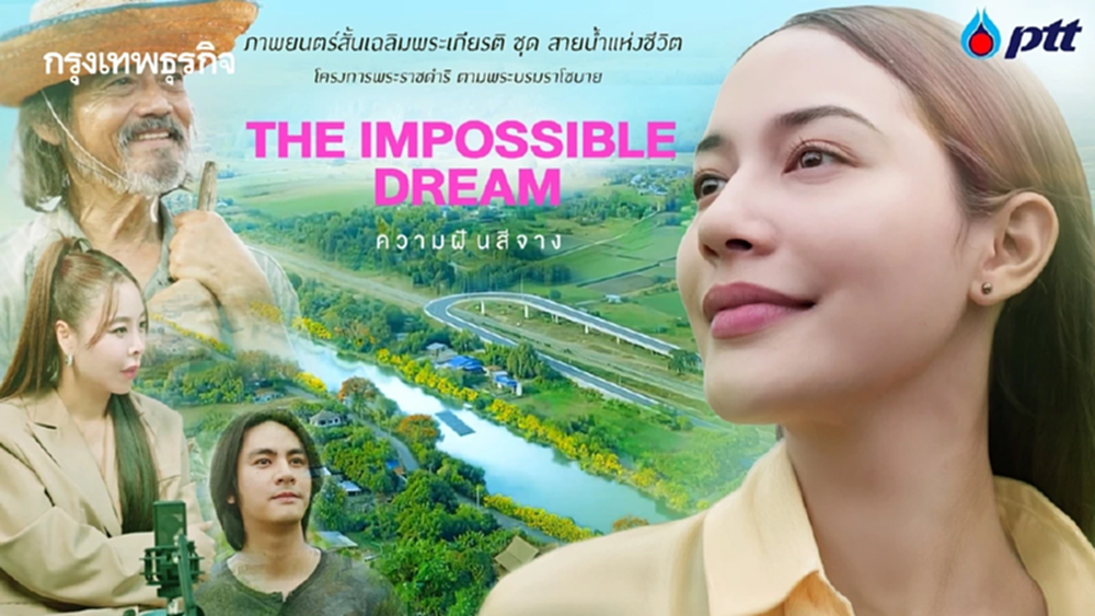 ภาพยนตร์สั้นเฉลิมพระเกียรติ ชุดสายน้ำแห่งชีวิต ตอน The Impossible Dream ความฝันสีจาง