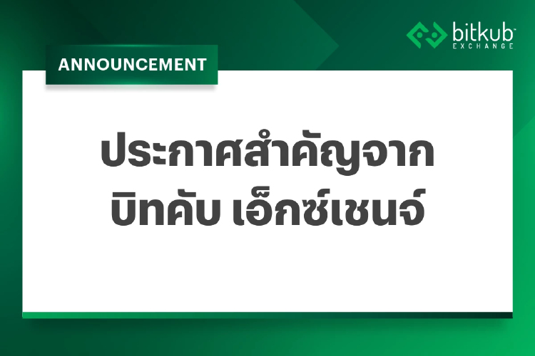 บิทคับ เอ็กซ์เชนจ์ ยืนยันระบบมีความปลอดภัย ระวังมิจฉาชีพ ตอกย้ำความร่วมมือกับหน่วยงานรัฐฯ