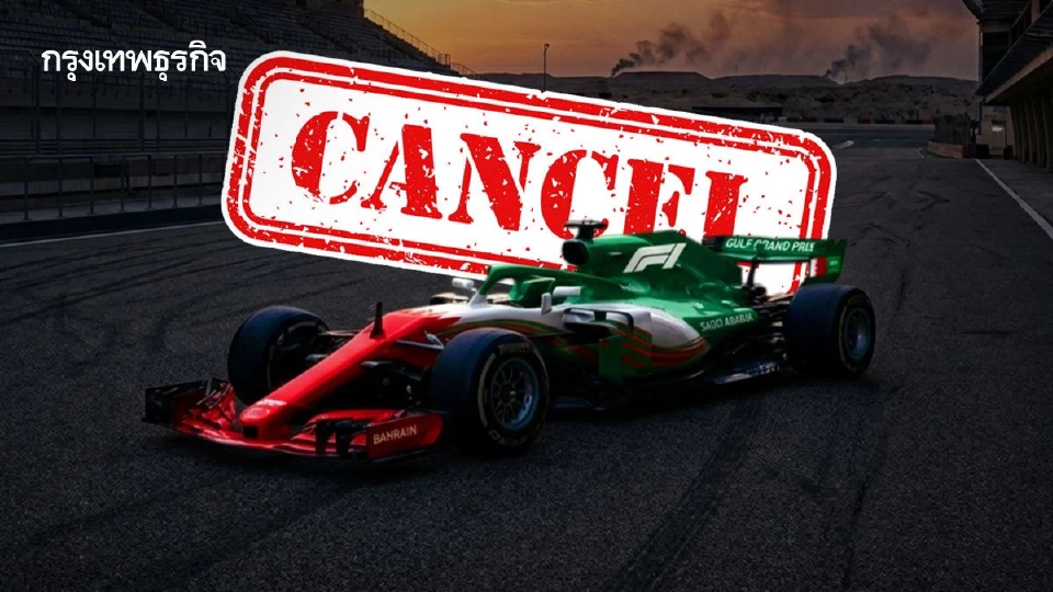 'สงครามอิหร่าน' กระทบ F1 ยกเลิกจัดแข่งใน ‘บาห์เรน-ซาอุดีฯ’ เดือน เม.ย.