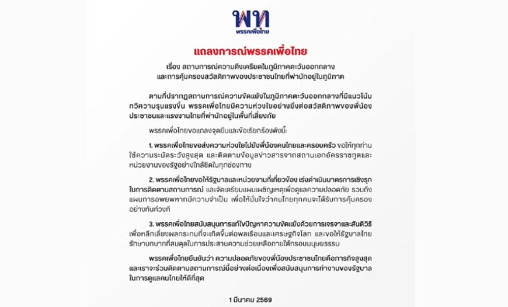 'พท.' ออกแถลงการณ์ ขอ 'รัฐบาล' ดูแล-อพยพ คนไทยในพื้นที่สู้รบ