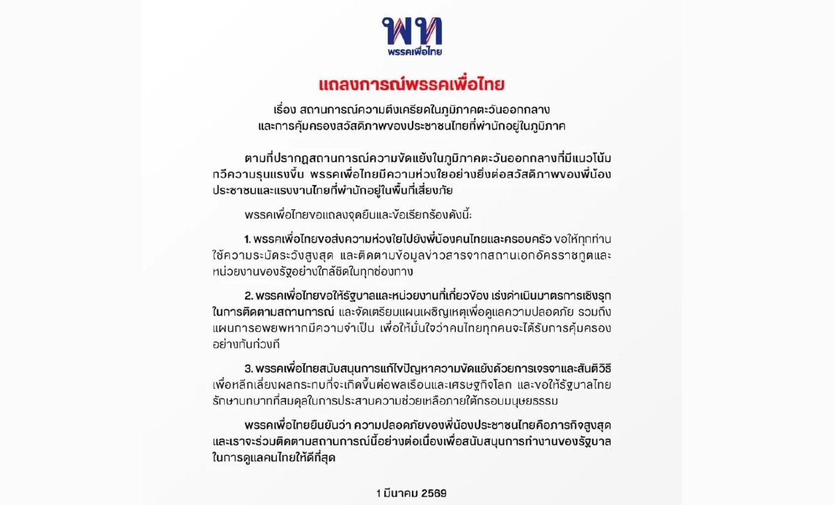 'พท.' ออกแถลงการณ์ ขอ 'รัฐบาล' ดูแล-อพยพ คนไทยในพื้นที่สู้รบ