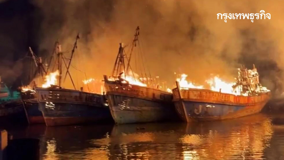 ระทึก ไฟไหม้เรือประมงหลายลำ ณ ท่าเทียบเรือเจ้าท่า อ.ขนอม นครศรีฯ