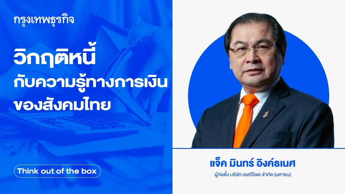 วิกฤติหนี้กับความรู้ทางการเงินของสังคมไทย